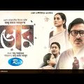 Bhor | ভোর | Saju Khadem, Tania Brishty | New Bangla Natok 2023 | Language Day Special | Rtv Drama