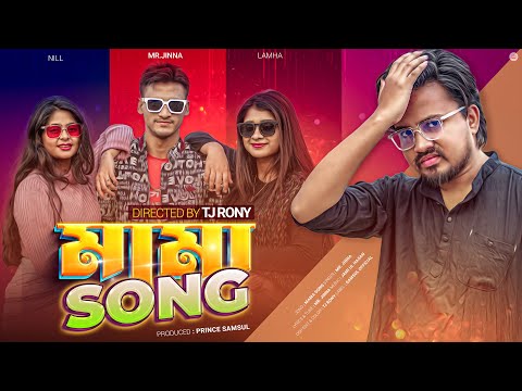 Mama Song | মামা সং 🔥 Mr. Jinna | Lamha | Munna | Nil | Bangla New Dance Song 2023