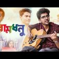 Ramdhonu Official Music Video | Arpan Basak | Rishav Chakraborty | Prantik Banerjee & Udayshankar