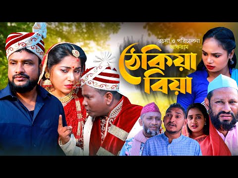 সিলেটি নাটক | ঠেকিয়া বিয়া | SYLHETI NATOK |  সিলেটি কমেডি নাটক | তেরা মিয়া মইন উদ্দিন এর নাটক |