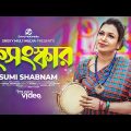 কুসংস্কার | বউ পাগল হয় সেই ছেলেটা ঘাম থাকে যার নাকে | Sumi Shabnam | New Bangla Song 2023