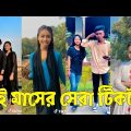 Bangla 💔 TikTok Videos | হাঁসি না আসলে এমবি ফেরত (পর্ব-৫৪) | Bangla Funny TikTok Video #skbd