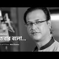 একবার বলো | Ekbar Bolo | Bangla Song | Asif Akbar | Moni Zaman | Lyrical Video