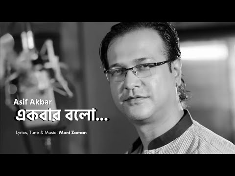 একবার বলো | Ekbar Bolo | Bangla Song | Asif Akbar | Moni Zaman | Lyrical Video