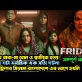 Friday Movie Explained। Thriller movie explained in bangla। এর আগে বাংলাদেশে এমন থ্রিলার মুভি হয়নি