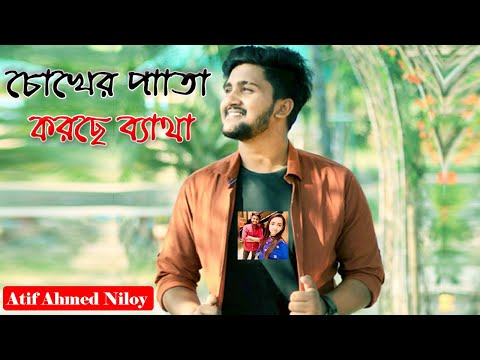 Chokher Pata Korche Betha  || Atif Ahmed Niloy || New Bangla Song new song-2023 ||