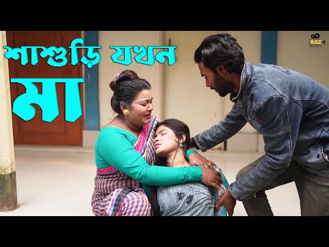 শাশুড়ী যখন মা | Sasuri Zokhon Ma | Bangla Natok | Raz Enter 10