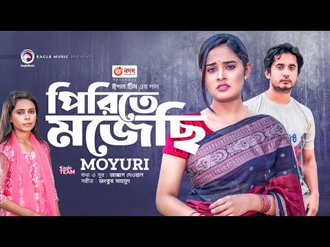 Pirite Mojechi | পিরিতে মজেছি | Moyuri | Bangla New Song 2023