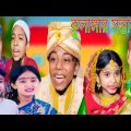 কুলাঙ্গার সন্তান || Kulangar Santan || Sofiker Video || Bangla Funny Video || Anu Official TV 2