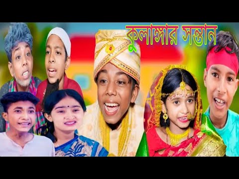 কুলাঙ্গার সন্তান || Kulangar Santan || Sofiker Video || Bangla Funny Video || Anu Official TV 2