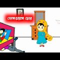 ভাই কেন ফেসওয়াশ চোর🤔🤣 Bangla funny cartoon video| iyasmin tuli | tuli cartoons | flipaclip animation