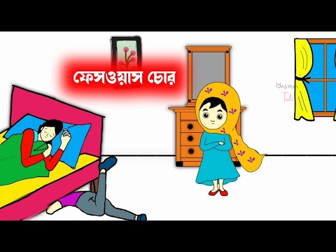 ভাই কেন ফেসওয়াশ চোর🤔🤣 Bangla funny cartoon video| iyasmin tuli | tuli cartoons | flipaclip animation