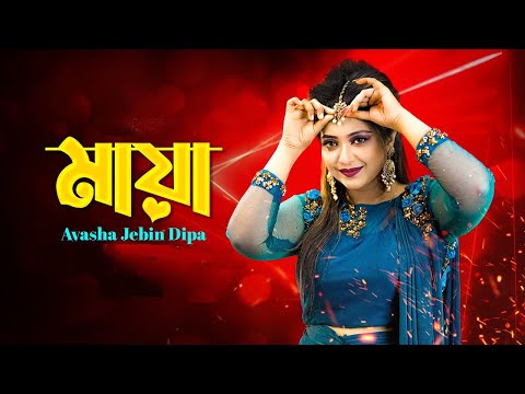 Maya  মায়া  Ayasha Jebin Dipa  Jakir Shah  Bangla Music Video 2022