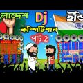 Dj Competition | India vs Bangladesh | part 2 | freefire cartoon | power music | box competition