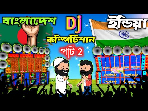 Dj Competition | India vs Bangladesh | part 2 | freefire cartoon | power music | box competition