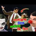 Mr Bean New Bangla Funny Dubbing 2023 | গার্লফ্রেন্ড নিয়ে সার্কাসে মি. বিন | Bangla Funny Video