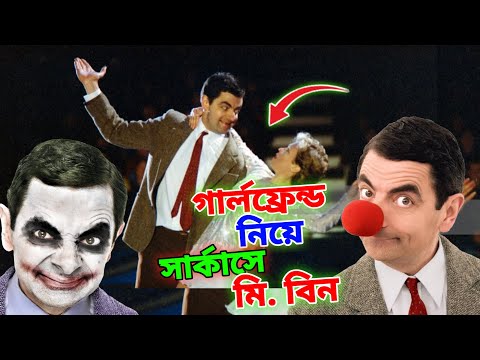 Mr Bean New Bangla Funny Dubbing 2023 | গার্লফ্রেন্ড নিয়ে সার্কাসে মি. বিন | Bangla Funny Video