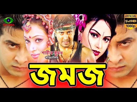 Bangla Full Movie | Jomoj | Shakib Khan | Popy | Nodi | Shakib Khan New Movie