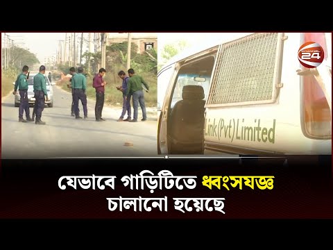 উত্তরায় ডাচ বাংলা ব্যাংকের গাড়িতে ডাকা*তি, ১১ কোটি টাকা লুট | Dutch Bangla Bank | Channel 24