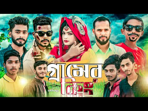 গ্ৰামের কিং Bangla Funny Video | Akota Comedy | Bangla Comedy