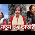 Bangla 💔 Tik Tok Videos | চরম হাসির টিকটক ভিডিও (পর্ব- ৭) | Bangla Funny TikTok Video | SBF TIKTOK