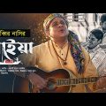 নাইয়া – NAIA। Sabbir Nasir | Tamjid | Polock | Bangla New Song 2023 | Folk Song | Music Video