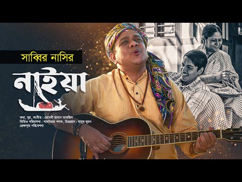 নাইয়া – NAIA। Sabbir Nasir | Tamjid | Polock | Bangla New Song 2023 | Folk Song | Music Video