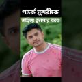 Disturb Girl Best Funny। NiloyAlamgirJSHeme PrankKing। NewNatok2023 #shorts, # e। bangla short video