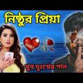 বেইমান প্রিয়া দুঃখের গান || Bengali Sad Song || Bangla Song || Beiman Priya || New Sad song