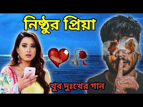 বেইমান প্রিয়া দুঃখের গান || Bengali Sad Song || Bangla Song || Beiman Priya || New Sad song