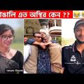 অস্থির বাঙালি #47😂😆 osthir bengali | Bangla funny video | Funny facts