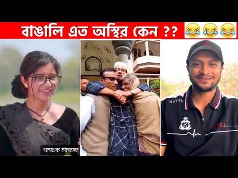 অস্থির বাঙালি #47😂😆 osthir bengali | Bangla funny video | Funny facts