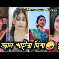Bangla 💔 TikTok Videos| হাঁসি না আসলে এমবি ফেরত/ Bangla funny video #bd_bangla