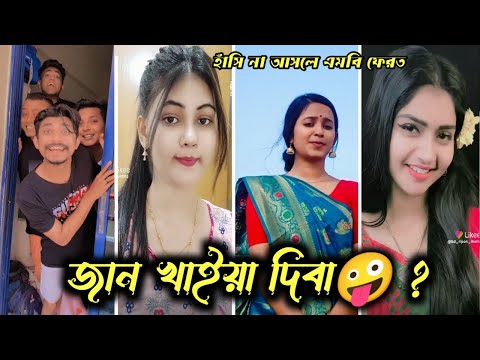 Bangla 💔 TikTok Videos| হাঁসি না আসলে এমবি ফেরত/ Bangla funny video #bd_bangla