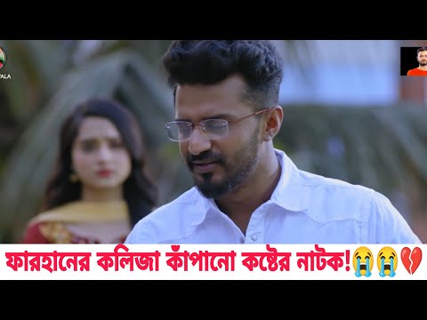 ফারহানের সব থেকে বড় কষ্টের নাটক | Bangla New Natok 2021 | RJ Farhan Whatsapp status video 2021