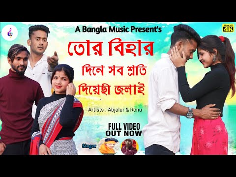 Tor shriti diyechhi jwalai || Purulia New Song 2023 !! A Bangla Music…