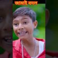 #shorts Jamai Bodol জামাই বদল | Bangla Funny Video | Riyaj & Bishu Palli Gram TV Latest Funny Video