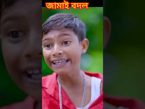 #shorts Jamai Bodol জামাই বদল | Bangla Funny Video | Riyaj & Bishu Palli Gram TV Latest Funny Video