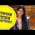 লাবন্যর মায়ের পড়াশোনা! পর্ব ১  !!!! Comedy Video Bangla | Funny Video Bangla