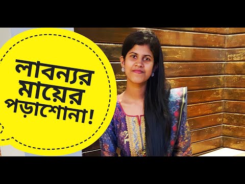 লাবন্যর মায়ের পড়াশোনা! পর্ব ১  !!!! Comedy Video Bangla | Funny Video Bangla