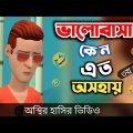 ভালোবাসা কেন এত অসহায় (৩য় পর্ব) 🤣|| bangla funny cartoon video || Bogurar Adda All Time