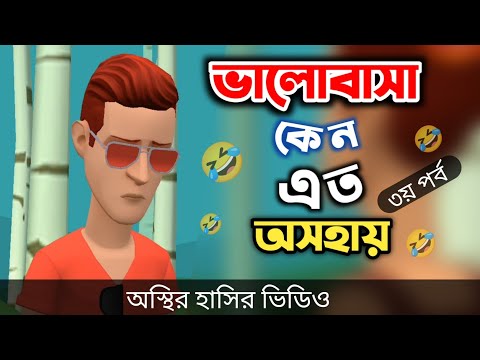 ভালোবাসা কেন এত অসহায় (৩য় পর্ব) 🤣|| bangla funny cartoon video || Bogurar Adda All Time