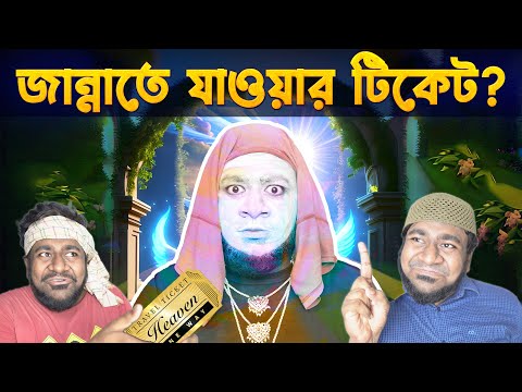 কোকাগুরুর জান্নাতের টিকেট । Cokagurus Ticket to Heaven | Bangla Funny video | kinGOPoLY