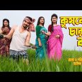কৃষকের চার বউ | krishoker char bow | অথৈর নাটক | Othoi video । Bangla natok 2023 | Music Bangla TV