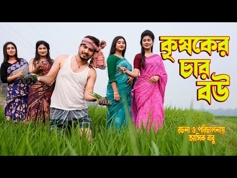 কৃষকের চার বউ | krishoker char bow | অথৈর নাটক | Othoi video । Bangla natok 2023 | Music Bangla TV