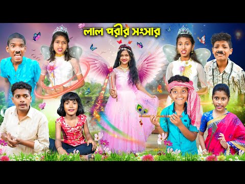 লাল পরীর সংসার 🧚🏻‍♂️🧚🏼‍♀️ রূপকথার গল্প বাংলা নাটক😁😂 || Bangla Dukher Natok 2023