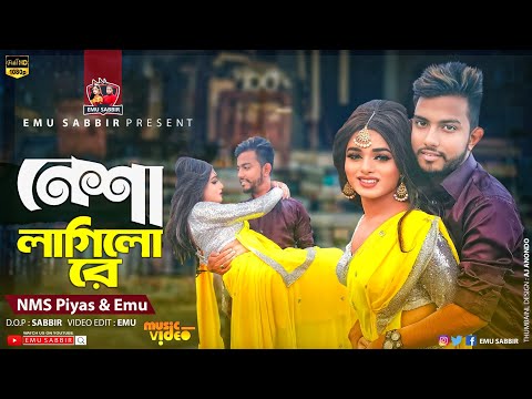 নেশা লাগিলো রে | Nesha Lagilo Re | NMS Piyas & Emu | Dance | Bangla New Music Video 2023