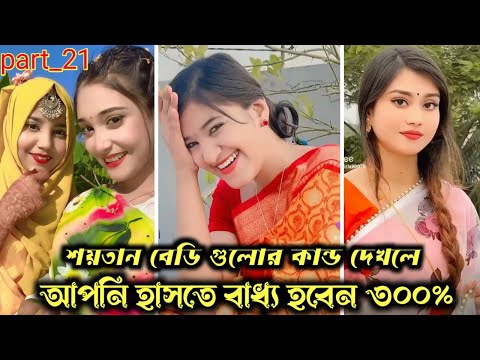 Today new viral TikTok Videos|হাঁসি না আসলে এমবি ফেরত(পর্ব_২৩)|Bangla funny TikTok Video|#bd_bangla