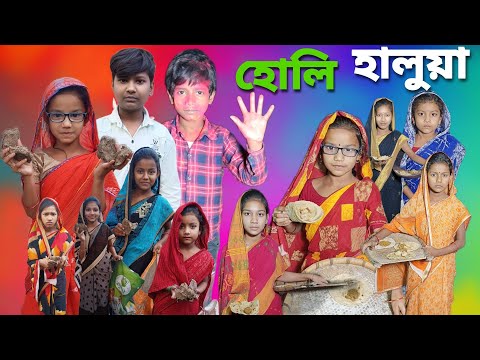 Holi Haluya | Bangla Funny Video | Bangla Comedy Natok | New Natok bangla | Chance bangla