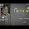 Radhar Kunje Lofi | রাধার কুঞ্জে | (Slowed+Reverb) Bangla Music Video 2023